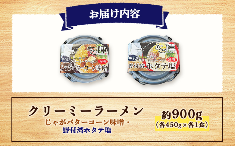クリーミーラーメン ( じゃがバターコーン味噌 ・ 野付湾ホタテ塩 ) 各450g ×各1食 計900g 「あら陣」中標津本店で人気のラーメン【6100301】