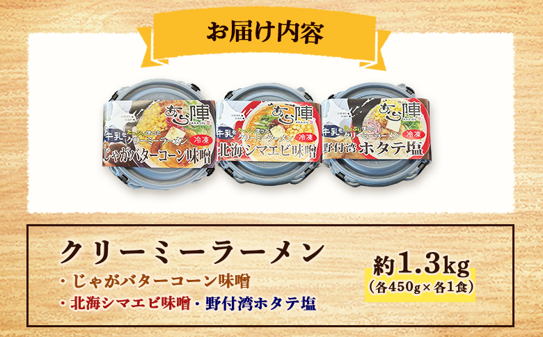 クリーミーラーメン ( じゃがバターコーン味噌 ・ 北海シマエビ味噌 ・ 野付湾ホタテ塩 ) 各450g×各1食 約1.3kg 「あら陣」中標津本店で人気のラーメン【6100401】