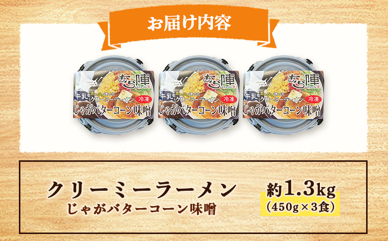 クリーミーラーメン(じゃがバターコーン味噌) 450g × 3食 約1.3kg 「あら陣」中標津本店で人気のラーメン【6100501】