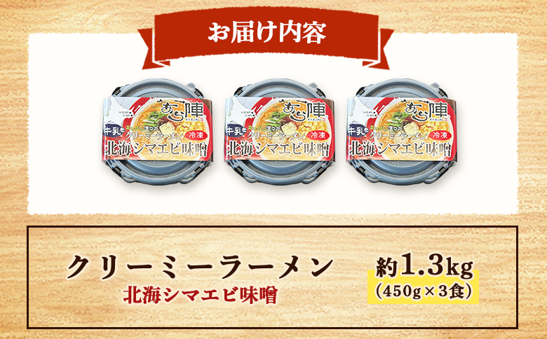クリーミーラーメン(北海シマエビ味噌) 450g × 3食 約1.3kg  「あら陣」中標津本店で人気のラーメン【6100601】