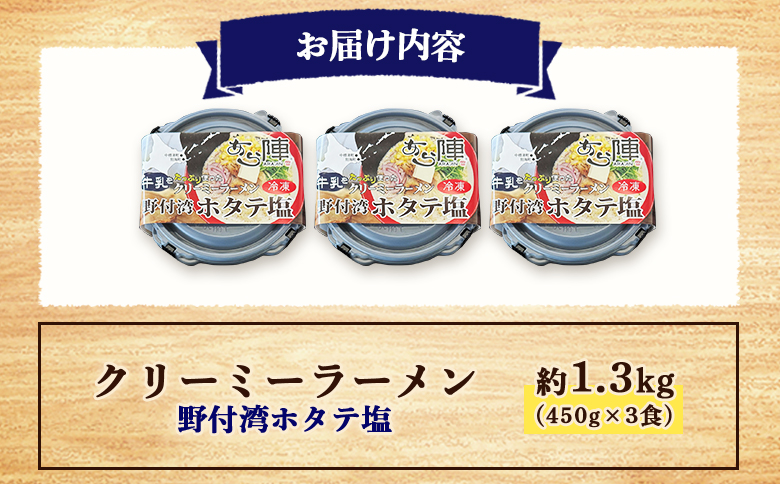 クリーミーラーメン(野付湾ホタテ塩) 450g × 3食 約1.3kg 「あら陣」中標津本店で人気のラーメン【6100701】