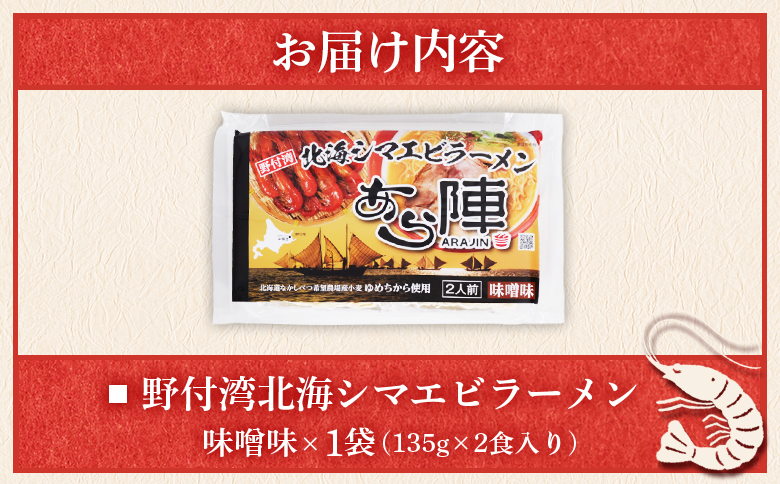 野付湾北海シマエビラーメン（ 味噌味 135g ×2食入り）×1袋【6100801】