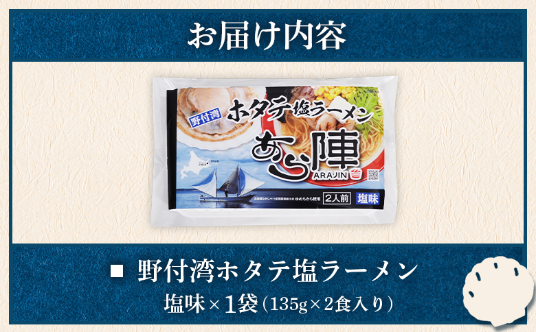 野付湾ホタテ塩ラーメン （塩味 135g×2食入り）×1袋【6100901】