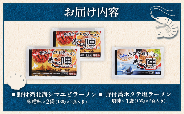 あら陣ラーメンセット( 野付湾北海シマエビラーメン 味噌味 276g×2袋 ・ 野付湾ホタテ塩ラーメン 塩味 276g×1袋) 約800g【6101001】
