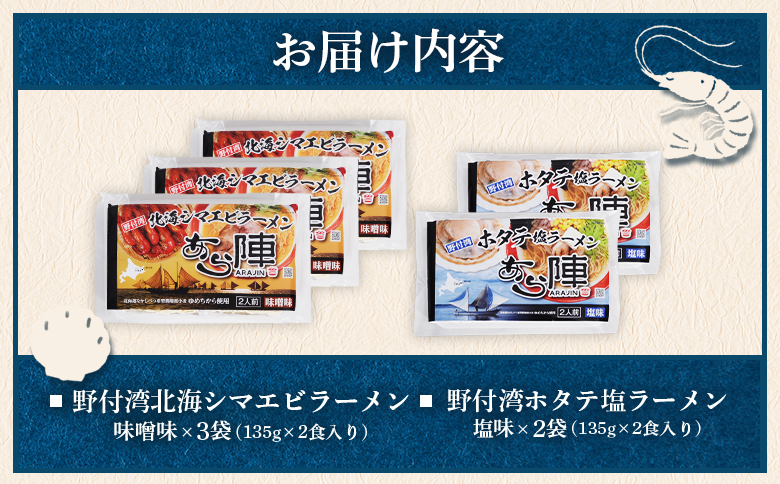 あら陣ラーメンセット( 野付湾北海シマエビラーメン 味噌味 135g×2食入り×3袋 ・ 野付湾ホタテ塩ラーメン 塩味 135g×2食入り×2袋) 約1.35kg【6101301】