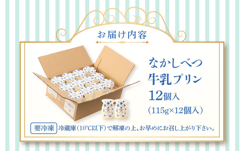 なかしべつ牛乳プリン　12個入（115g×12個入）【14047】
