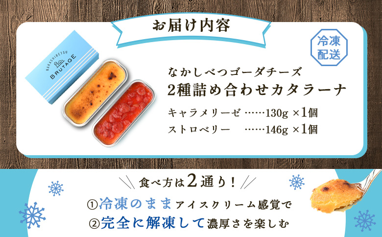 なかしべつゴーダチーズカタラーナ 2種(キャラメリーゼ、ストロベリー)詰め合わせ【28007】