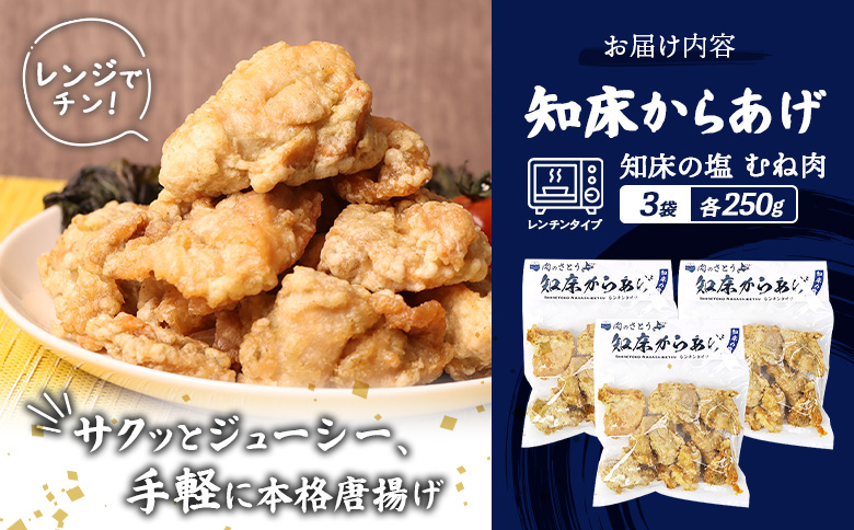 【レンジで簡単】知床からあげ【知床の塩】 むね肉750g（250g×3パック）【3500501】