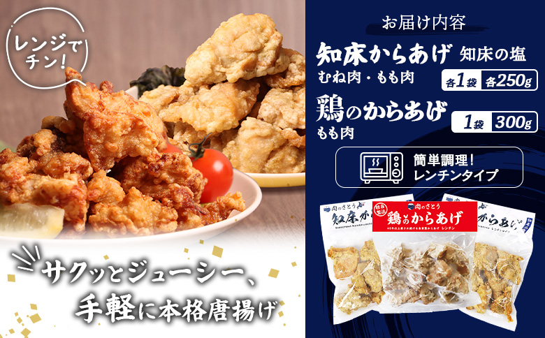 【レンジで簡単】知床からあげと鶏のからあげ800gセット（もも250g・むね250g・鶏のからあげ300g）【3500701】