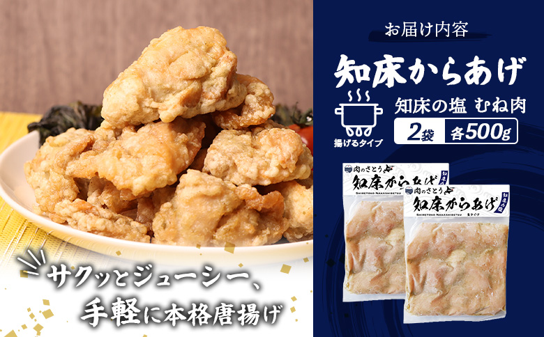 【揚げるタイプ】知床からあげ【知床の塩】 むね1.0kg（500g×2パック）【3501101】