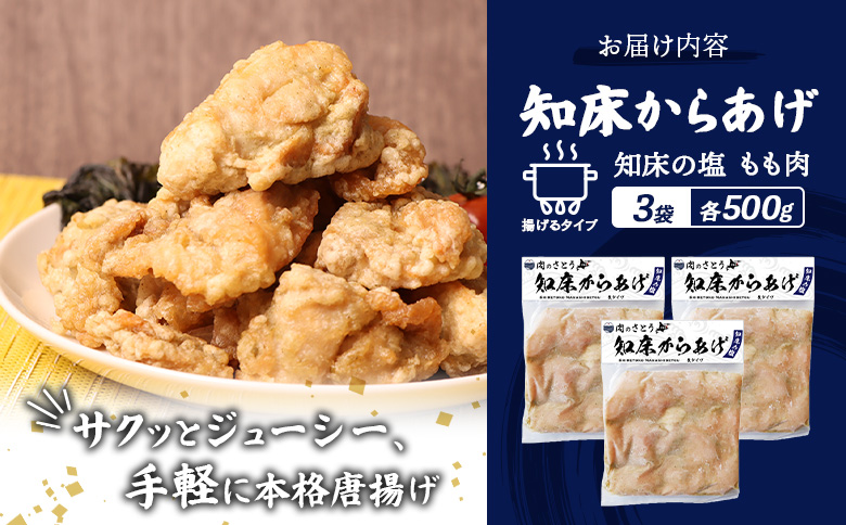 【揚げるタイプ】知床からあげ【知床の塩】 もも1.5kg（500g×3パック）【3501301】