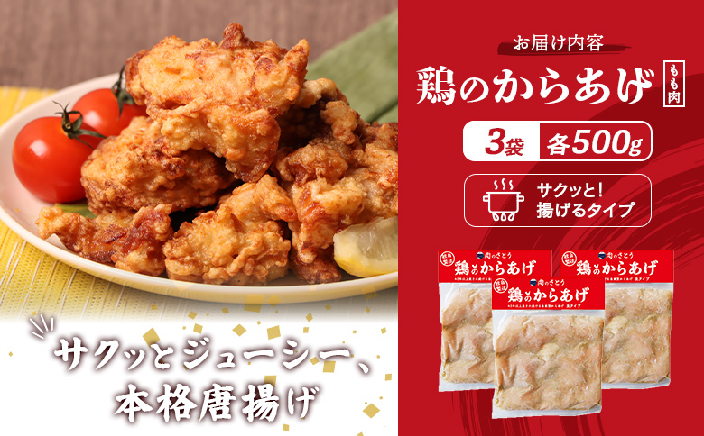 【揚げるタイプ】鶏のからあげ もも肉1.5kg（500g×3パック）【3501501】