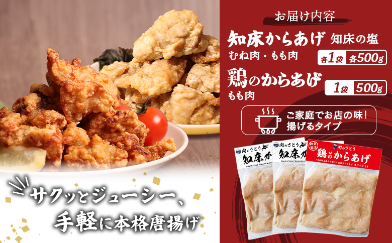 【揚げるタイプ】知床からあげ【知床の塩】鶏のからあげ1.5kg（もも500g・むね500g・鶏のからあげ500g）【3501601】