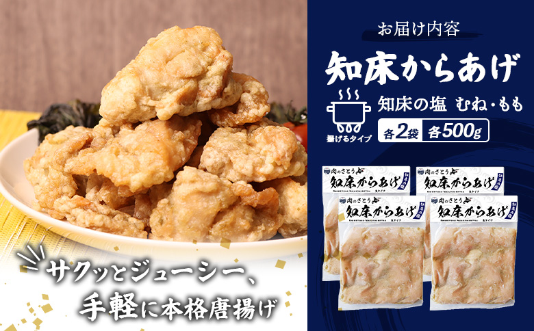 【揚げるタイプ】知床からあげ【知床の塩】2.0kgセット（もも肉500g×2パック・むね肉500g×2パック）【3501701】