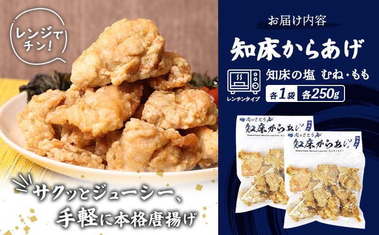 【レンジで簡単】知床からあげ【知床の塩】500gセット（もも250g・むね250g）【3501901】