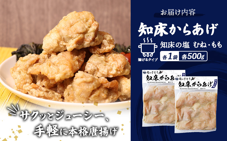 【揚げるタイプ】知床からあげ【知床の塩】1.0kgセット（もも肉500g・むね肉500g）【3502001】