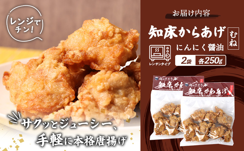 【レンジで簡単】知床からあげ【にんにく醤油】むね500g（250g×2パック）【35026】