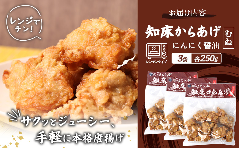 【レンジで簡単】知床からあげ【にんにく醤油】むね750g（250g×3パック）【35028】