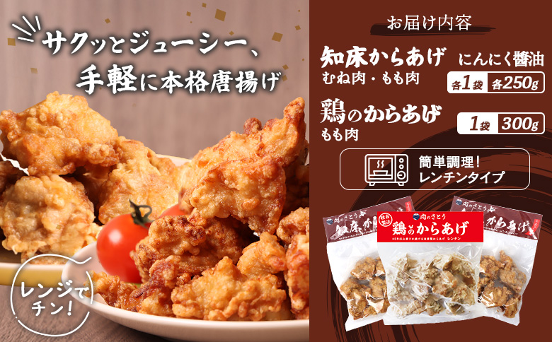 【レンジで簡単】知床からあげ【にんにく醤油】もも・むね【鶏のからあげ】800g（250g×2パック、300ｇ×１パック）【35029】