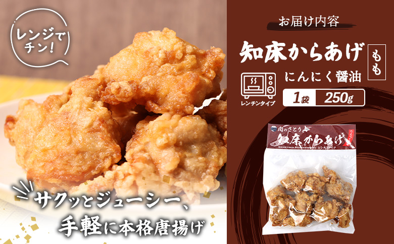 【レンジで簡単】知床からあげ【にんにく醤油】もも250g【35030】