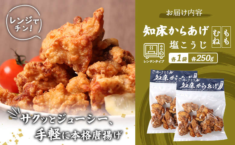 【レンジで簡単】知床からあげ【塩こうじ】500gセット（もも250g・むね250g）【35033】