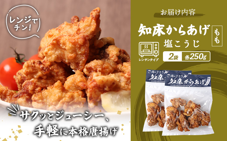 【レンジで簡単】知床からあげ【塩こうじ】もも500gセット（250g×2パック）【35038】