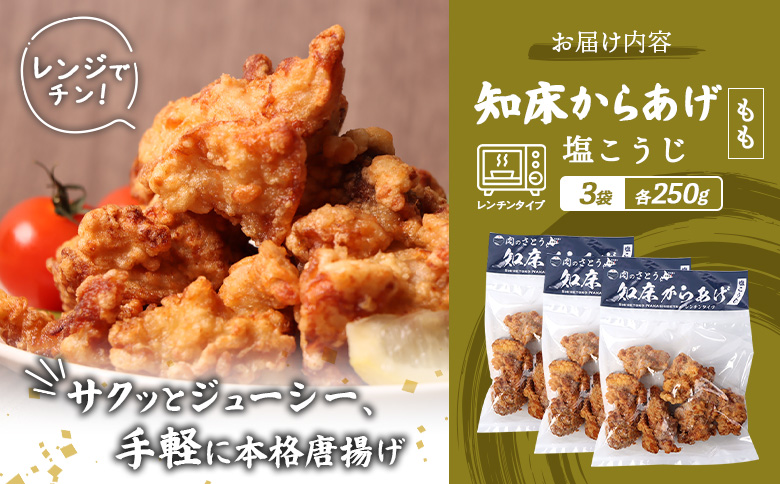 【レンジで簡単】知床からあげ【塩こうじ】750gセット（もも250g×３パック）【35040】