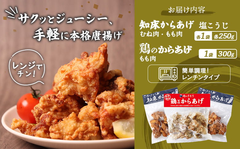 【レンジで簡単】知床からあげ【塩こうじ】もも・むね【鶏のからあげ】800g（250g×各1パック、300ｇ×1パック）【35042】
