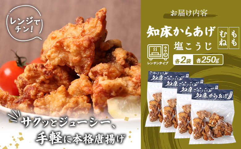 【レンジで簡単】知床からあげ【塩こうじ】1ｋｇセット（もも250g×2パック・むね250g×2パック）【35044】