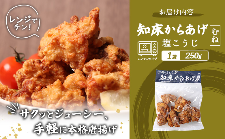 【レンジで簡単】知床からあげ【塩こうじ】250gセット（むね250g×1パック）【35045】
