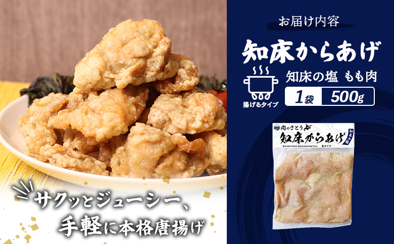 【揚げるタイプ】知床からあげ【知床の塩】 もも500g（500g×1パック）【35047】
