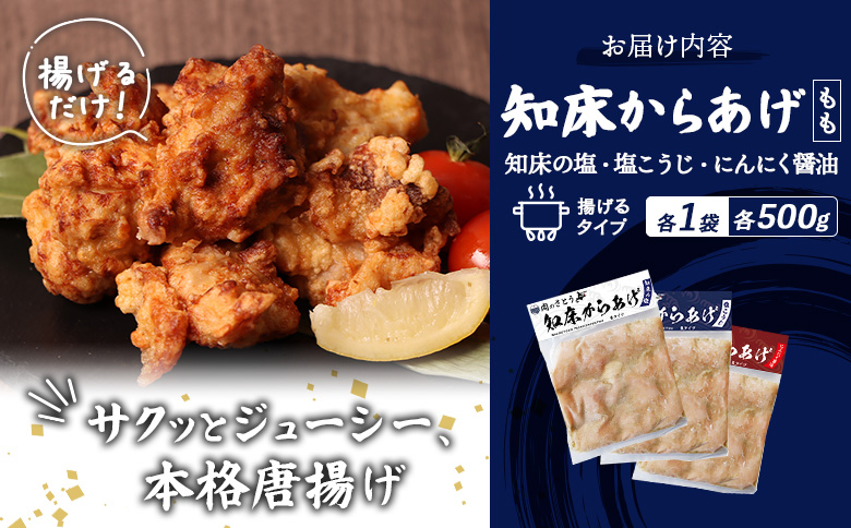 【揚げるタイプ】知床からあげ【知床の塩・にんにく醤油・塩こうじ】 もも1.5kg（500g×各1パック）【35050】