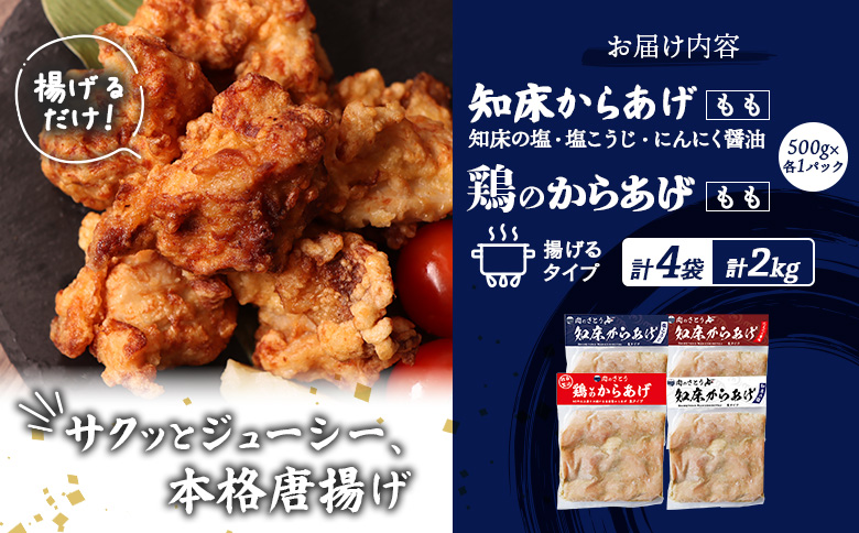 【揚げるタイプ】知床からあげ【知床の塩・にんにく醤油・塩こうじ】 鶏のからあげもも2kg（500g×各1パック）【35051】