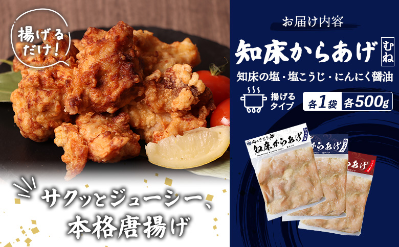 【揚げるタイプ】知床からあげ【知床の塩・にんにく醤油・塩こうじ】 むね1.5kg（500g×各1パック）【35052】