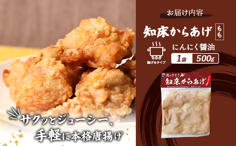 【揚げるタイプ】知床からあげ【にんにく醤油】 もも500g（500g×1パック）【35053】