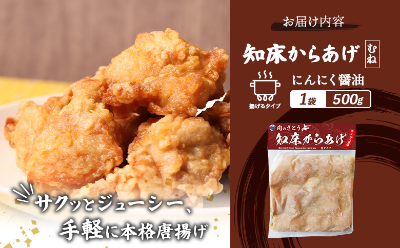 【揚げるタイプ】知床からあげ【にんにく醤油】 むね500g（500g×1パック）【35054】