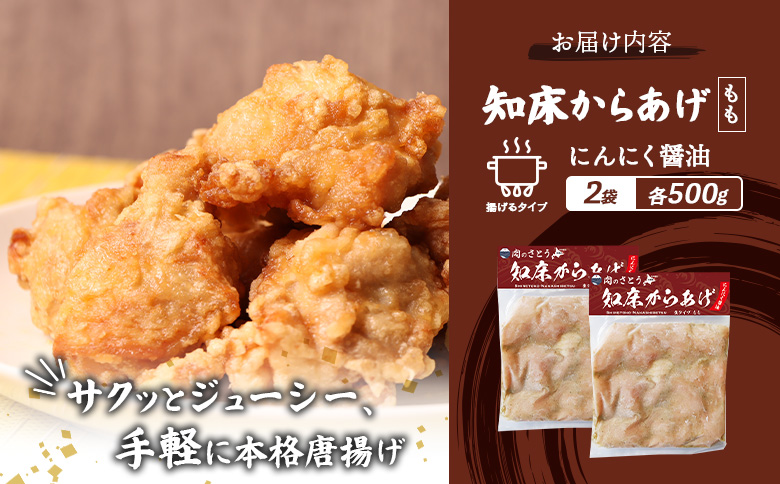 【揚げるタイプ】知床からあげ【にんにく醤油】 もも1ｋg（500g×2パック）【35055】