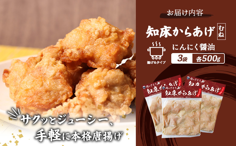 【揚げるタイプ】知床からあげ【にんにく醤油】 むね1.5ｋg（500g×3パック）【35058】