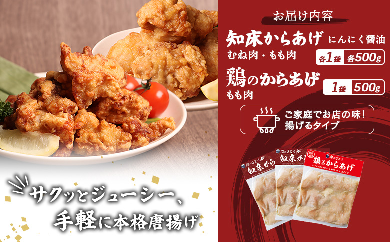 【揚げるタイプ】知床からあげ【にんにく醤油】鶏のからあげ1.5kg（もも500g・むね500g・鶏のからあげ500g）【35059】
