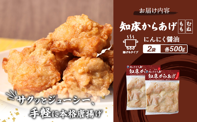 【揚げるタイプ】知床からあげ【にんにく醤油】1.0kgセット（もも肉500g・むね肉500g）【35060】