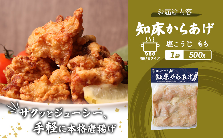 【揚げるタイプ】知床からあげ【塩こうじ】 もも500g（500g×1パック）【35062】