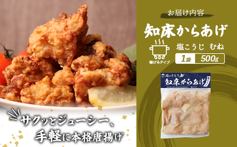 【揚げるタイプ】知床からあげ【塩こうじ】 むね500g（500g×1パック）【35063】
