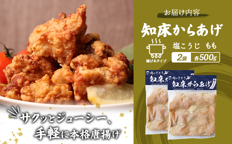 【揚げるタイプ】知床からあげ【塩こうじ】 もも1ｋg（500g×2パック）【35064】
