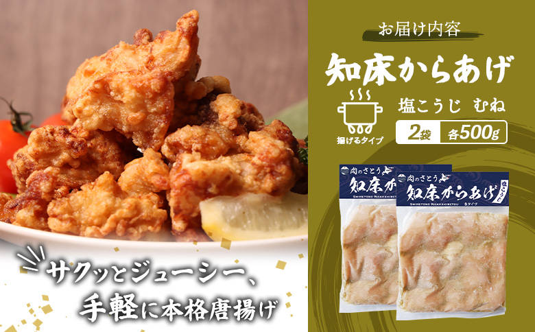 【揚げるタイプ】知床からあげ【塩こうじ】 むね1ｋg（500g×2パック）【35065】