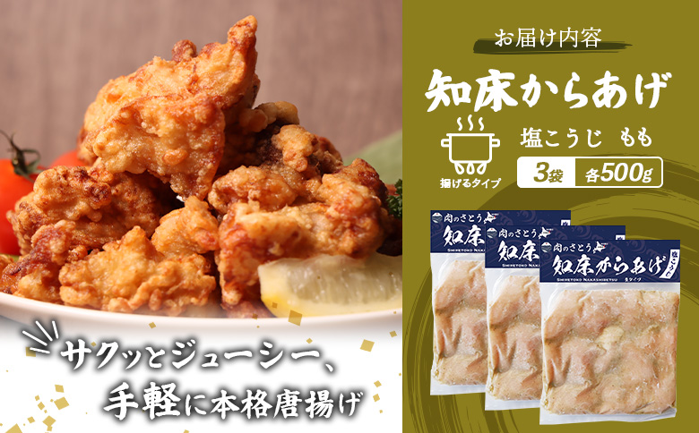 【揚げるタイプ】知床からあげ【塩こうじ】 もも1.5ｋg（500g×3パック）【35066】