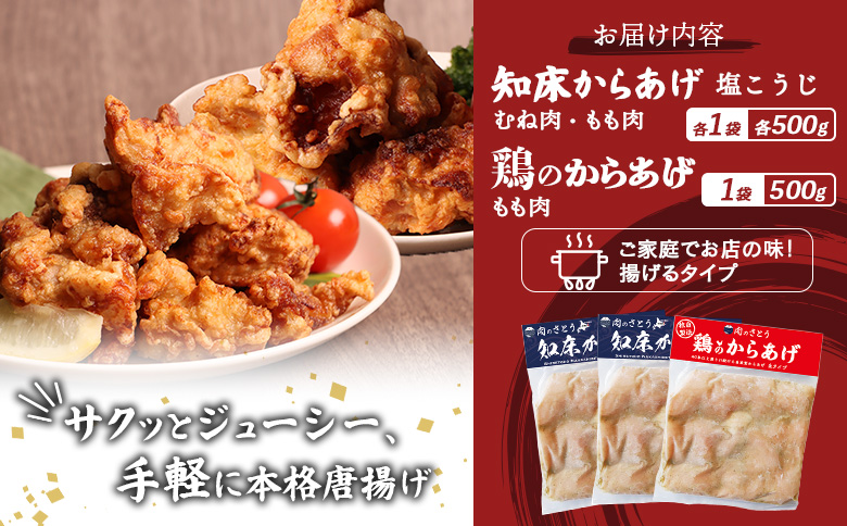 【揚げるタイプ】知床からあげ【塩こうじ】鶏のからあげ1.5kg（もも500g・むね500g・鶏のからあげ500g）【35068】