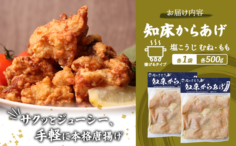 【揚げるタイプ】知床からあげ【塩こうじ】1kg（もも500g・むね500g）【35069】