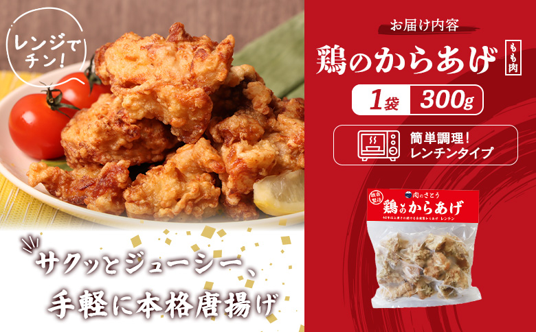 【レンジで簡単】鶏のからあげ もも肉300g（300g×1パック）【35046】
