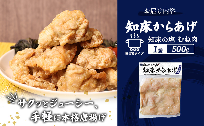 【揚げるタイプ】知床からあげ【知床の塩】 むね500g（500g×1パック）【35048】