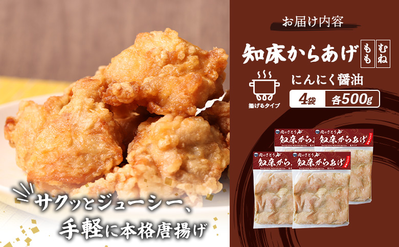 【揚げるタイプ】知床からあげ【にんにく醤油】2.0kgセット（もも肉500g・むね肉500g）各２パック【35061】